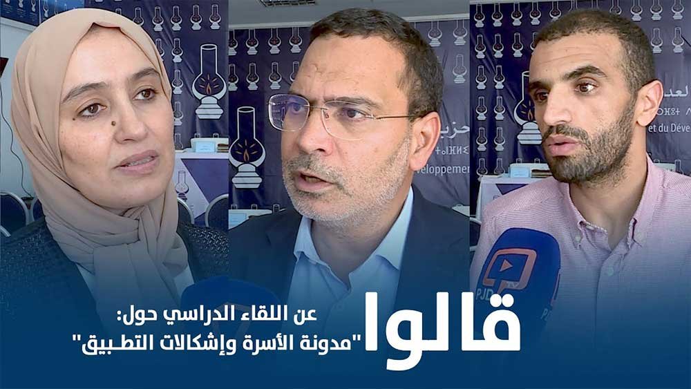 مصطفى الخلفي: إصلاح مدونة الأسرة ينبغي أن يصون تماسك الأسرة وينصف المرأة