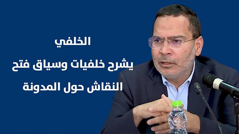 مصطفى الخلفي يشرح خلفيات وسياق النقاش حول إصلاح مدونة الأسرة
