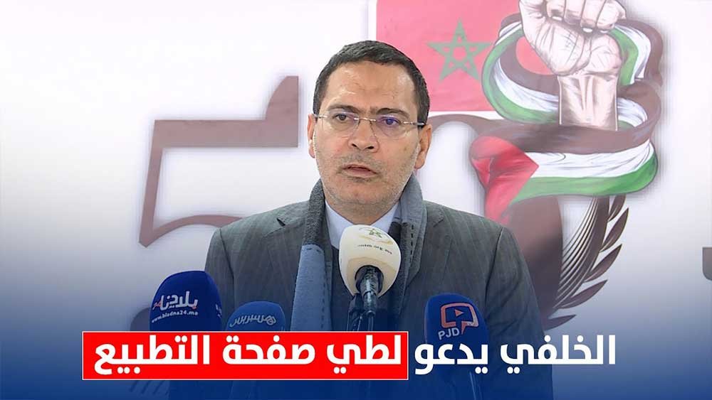 الخلفي يدعو إلى طي صفحة التطبيع ويؤكد التضامن مع الشعب الفلسطيني