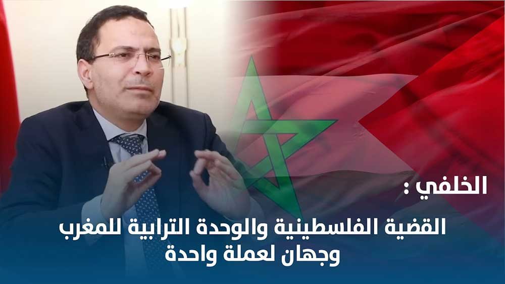 القضية الفلسطينية والوحدة الترابية للمغرب وجهان لعملة واحدة