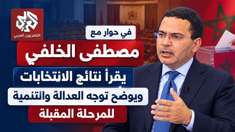 في حوار مع تلفزيون العربي.. مصطفى الخلفي يقرأ نتائج الانتخابات ويوضح توجه العدالة والتنمية للمرحلة المقبلة